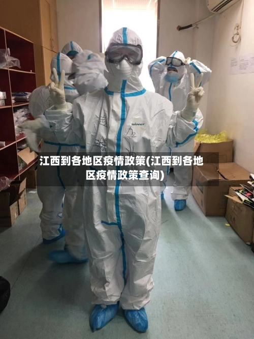 江西到各地区疫情政策(江西到各地区疫情政策查询)-第2张图片