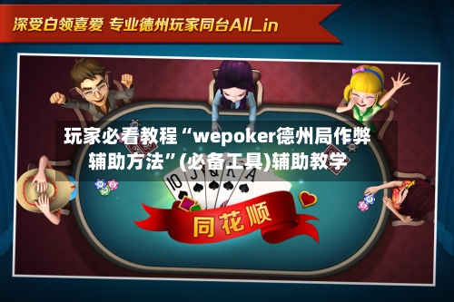 玩家必看教程“wepoker德州局作弊辅助方法	”(必备工具)辅助教学-第1张图片