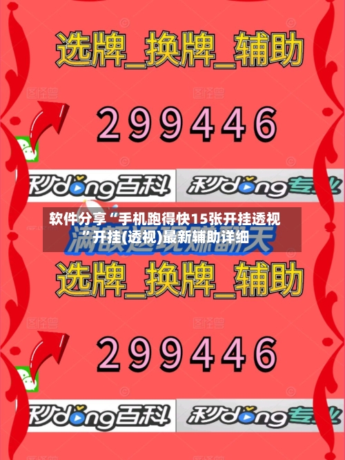 软件分享“手机跑得快15张开挂透视	”开挂(透视)最新辅助详细-第3张图片