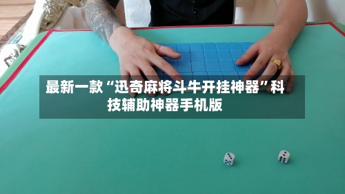 最新一款“迅奇麻将斗牛开挂神器”科技辅助神器手机版-第1张图片