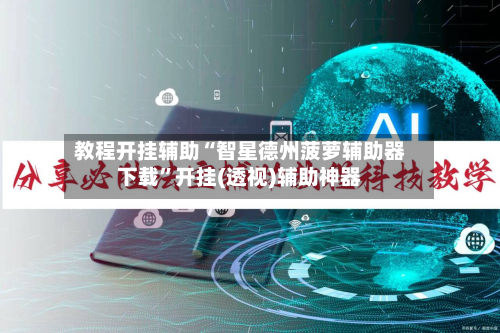 教程开挂辅助“智星德州菠萝辅助器下载”开挂(透视)辅助神器-第1张图片