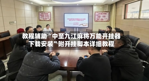 教程辅助“中至九江麻将万能开挂器下载安装”附开挂脚本详细教程-第3张图片