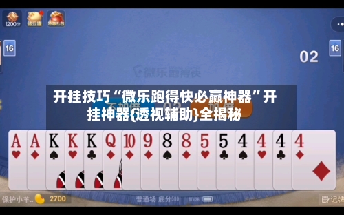 开挂技巧“微乐跑得快必赢神器”开挂神器{透视辅助}全揭秘-第1张图片