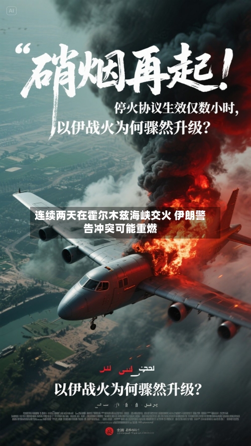 连续两天在霍尔木兹海峡交火 伊朗警告冲突可能重燃-第3张图片