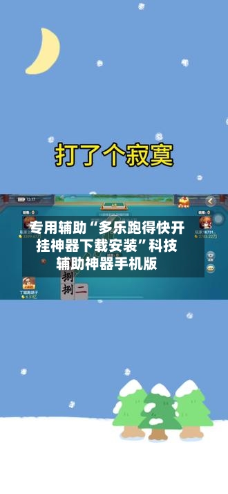 专用辅助“多乐跑得快开挂神器下载安装	”科技辅助神器手机版-第1张图片