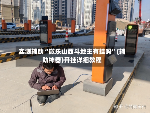 实测辅助“微乐山西斗地主有挂吗”(辅助神器)开挂详细教程-第1张图片