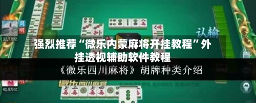 强烈推荐“微乐内蒙麻将开挂教程”外挂透视辅助软件教程-第1张图片
