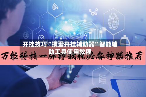 开挂技巧“掼蛋开挂辅助器”智能辅助工具使用教程-第1张图片