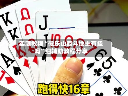 实测教程“微乐山西斗地主有挂吗”细辅助教程分享-第1张图片