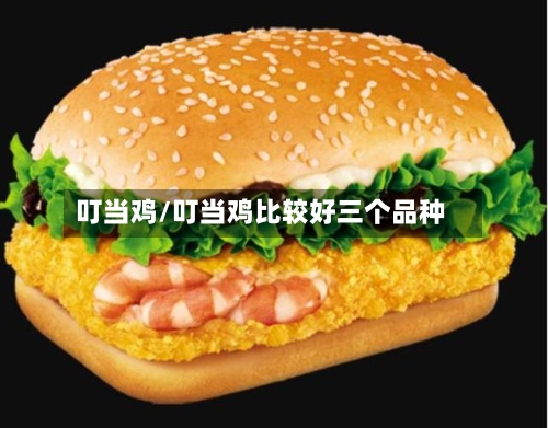 叮当鸡/叮当鸡比较好三个品种-第3张图片