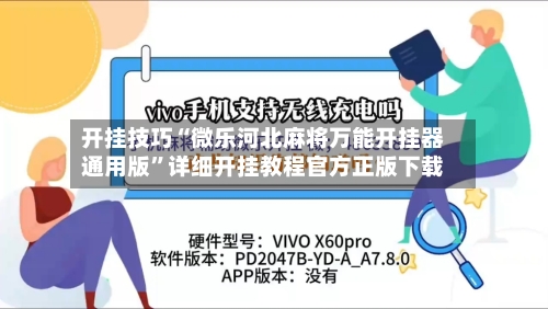 开挂技巧“微乐河北麻将万能开挂器通用版”详细开挂教程官方正版下载-第1张图片