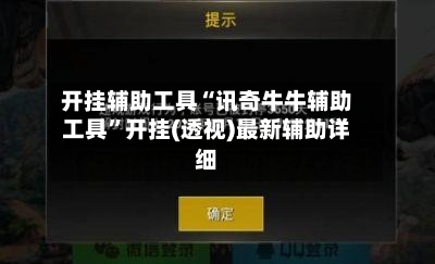 开挂辅助工具“讯奇牛牛辅助工具”开挂(透视)最新辅助详细-第1张图片