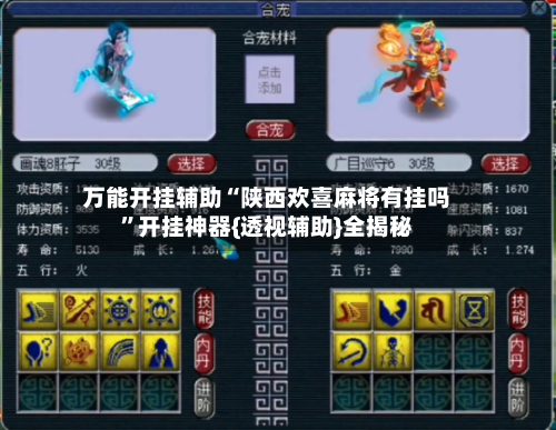 万能开挂辅助“陕西欢喜麻将有挂吗”开挂神器{透视辅助}全揭秘-第3张图片