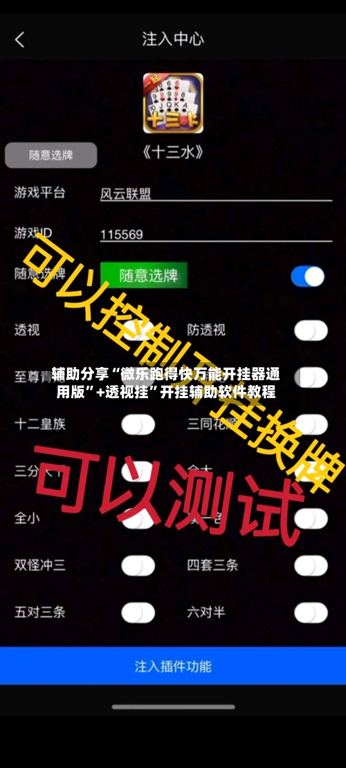 辅助分享“微乐跑得快万能开挂器通用版”+透视挂	”开挂辅助软件教程-第1张图片