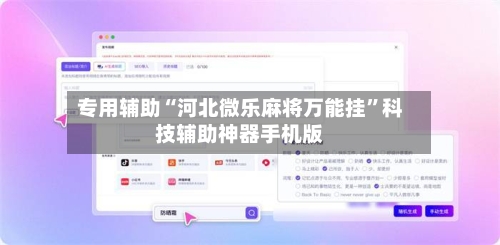 专用辅助“河北微乐麻将万能挂”科技辅助神器手机版-第1张图片