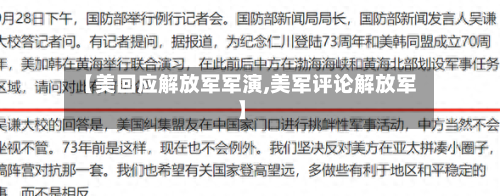 【美回应解放军军演,美军评论解放军】-第1张图片
