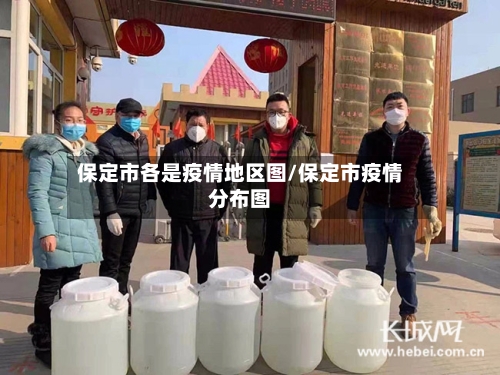 保定市各是疫情地区图/保定市疫情分布图-第1张图片
