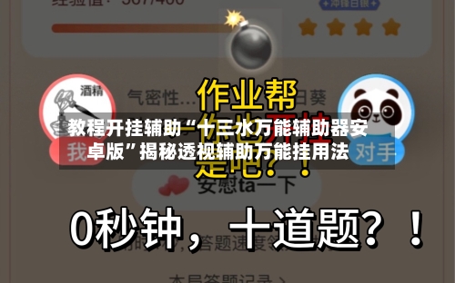 教程开挂辅助“十三水万能辅助器安卓版”揭秘透视辅助万能挂用法-第1张图片