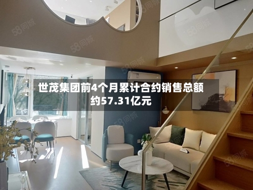 世茂集团前4个月累计合约销售总额约57.31亿元-第1张图片