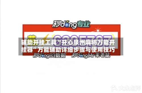 辅助开挂工具“开心泉州麻将万能开挂器”万能辅助详细步骤与使用技巧-第2张图片