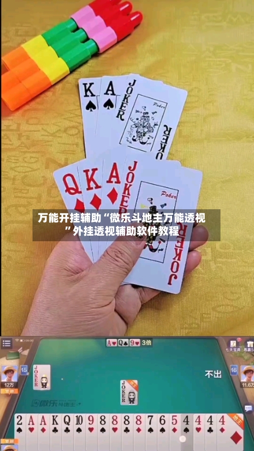 万能开挂辅助“微乐斗地主万能透视”外挂透视辅助软件教程-第1张图片
