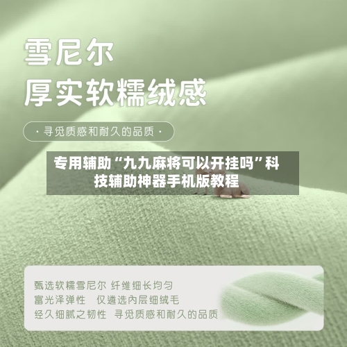 专用辅助“九九麻将可以开挂吗”科技辅助神器手机版教程-第3张图片