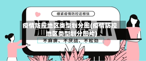 疫情防控地区类型划分图(疫情防控地区类型划分图片)-第2张图片
