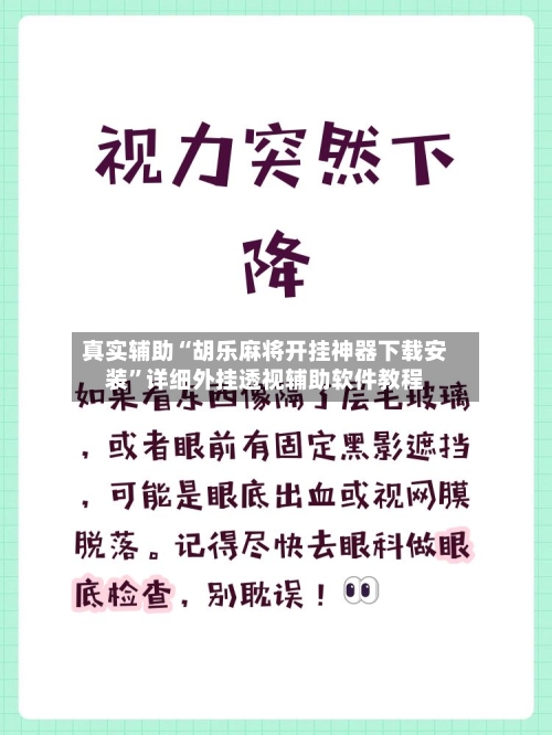 真实辅助“胡乐麻将开挂神器下载安装	”详细外挂透视辅助软件教程-第1张图片