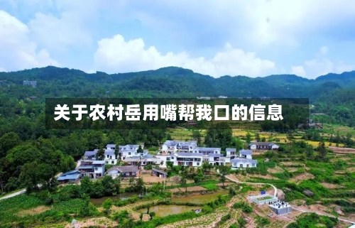 关于农村岳用嘴帮我口的信息-第1张图片