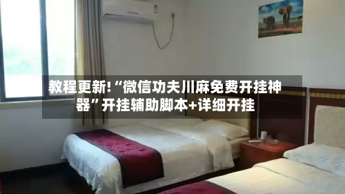 教程更新!“微信功夫川麻免费开挂神器”开挂辅助脚本+详细开挂-第2张图片