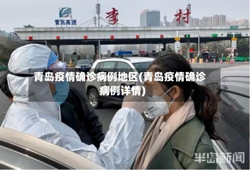 青岛疫情确诊病例地区(青岛疫情确诊病例详情)-第2张图片