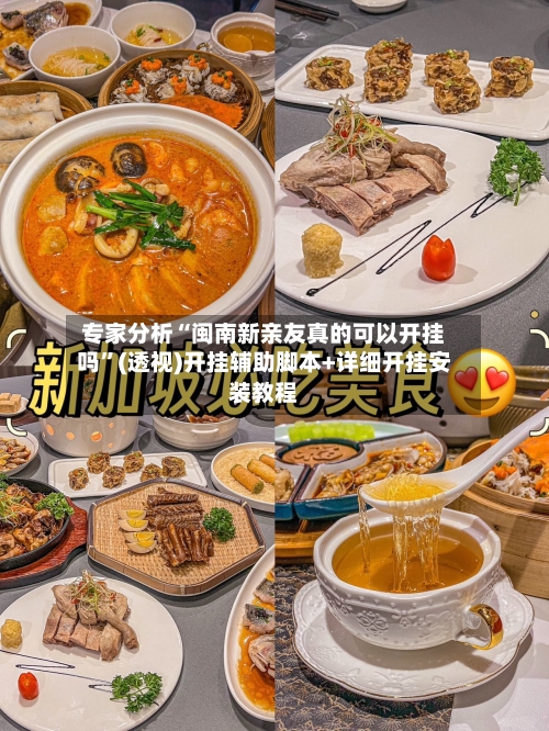 专家分析“闽南新亲友真的可以开挂吗”(透视)开挂辅助脚本+详细开挂安装教程-第2张图片