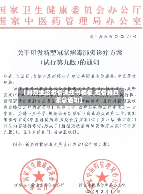 【排查地区疫情通知书模板,疫情排查紧急通知】-第2张图片