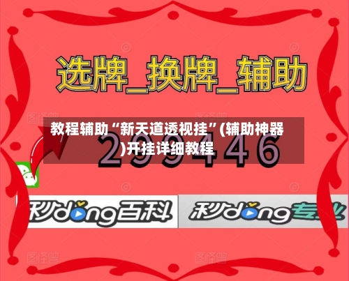 教程辅助“新天道透视挂	”(辅助神器)开挂详细教程-第1张图片