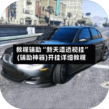 教程辅助“新天道透视挂”(辅助神器)开挂详细教程-第2张图片