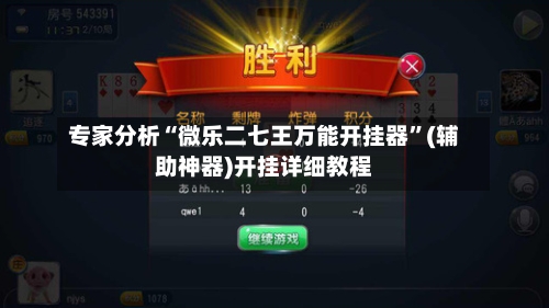 专家分析“微乐二七王万能开挂器”(辅助神器)开挂详细教程-第1张图片