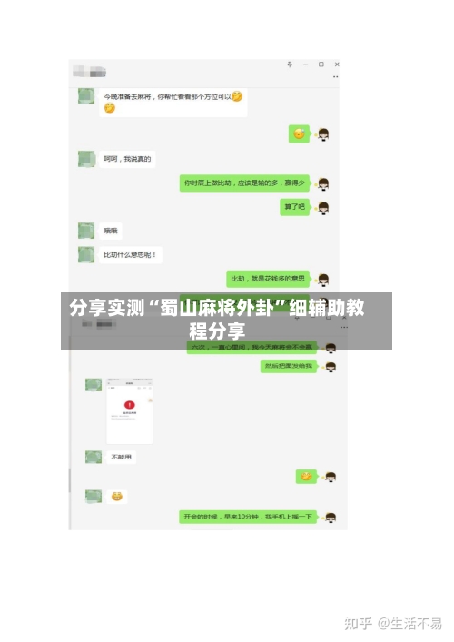 分享实测“蜀山麻将外卦”细辅助教程分享-第1张图片