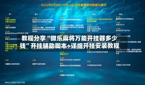 教程分享“微乐麻将万能开挂器多少钱”开挂辅助脚本+详细开挂安装教程-第3张图片