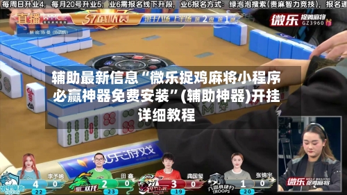 辅助最新信息“微乐捉鸡麻将小程序必赢神器免费安装	”(辅助神器)开挂详细教程-第1张图片
