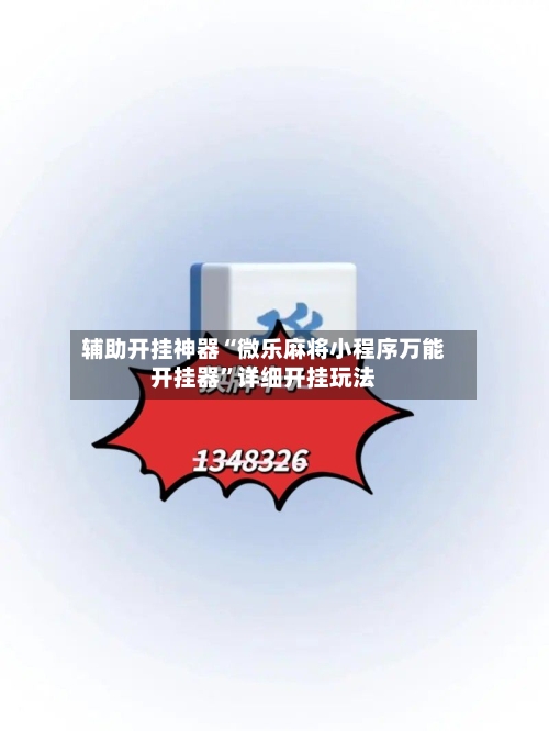 辅助开挂神器“微乐麻将小程序万能开挂器”详细开挂玩法-第2张图片