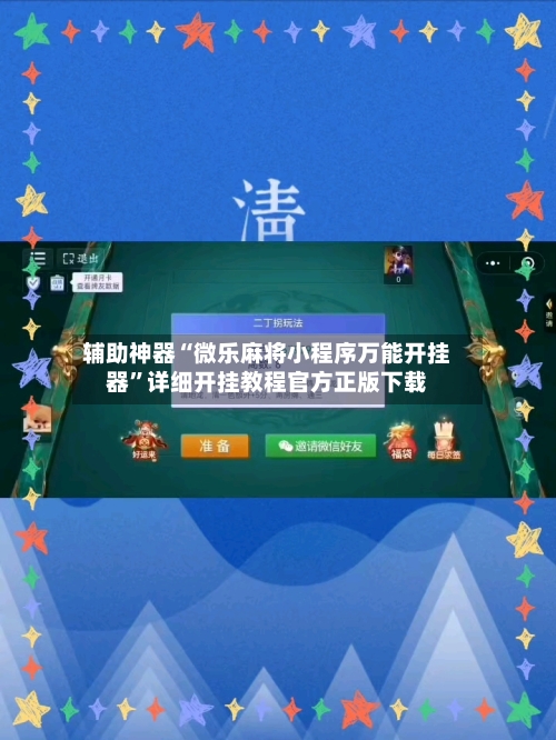 辅助神器“微乐麻将小程序万能开挂器	”详细开挂教程官方正版下载-第2张图片