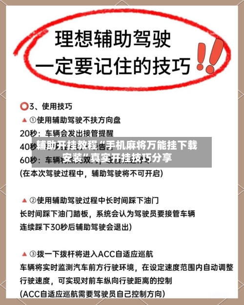 辅助开挂教程“手机麻将万能挂下载安装”真实开挂技巧分享-第1张图片