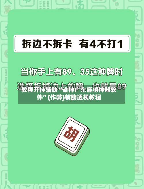 教程开挂辅助“雀神广东麻将神器软件”(作弊)辅助透视教程-第1张图片