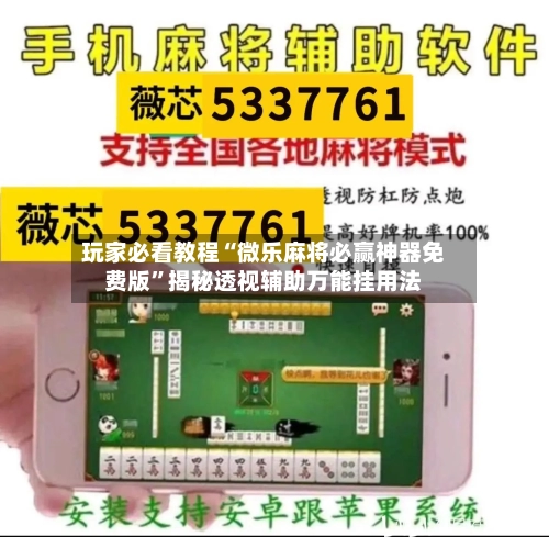 玩家必看教程“微乐麻将必赢神器免费版”揭秘透视辅助万能挂用法-第1张图片