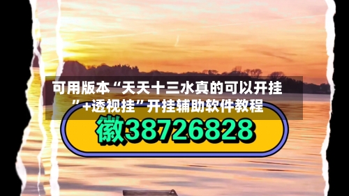 可用版本“天天十三水真的可以开挂”+透视挂	”开挂辅助软件教程-第1张图片