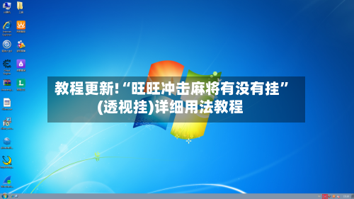 教程更新!“旺旺冲击麻将有没有挂”(透视挂)详细用法教程-第2张图片