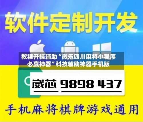 教程开挂辅助“微乐四川麻将小程序必赢神器	”科技辅助神器手机版-第1张图片
