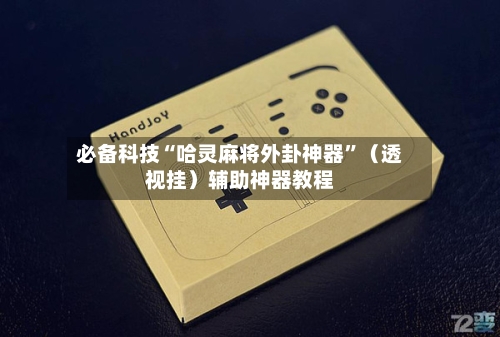 必备科技“哈灵麻将外卦神器”（透视挂）辅助神器教程-第1张图片