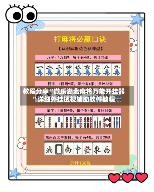 教程分享“微乐湖北麻将万能开挂器	”详细外挂透视辅助软件教程-第1张图片