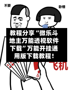 教程分享“微乐斗地主万能透视软件下载	”万能开挂通用版下载教程！-第2张图片
